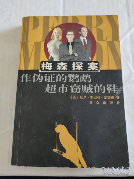 作伪证的鹦鹉超市窃贼的鞋：The Case of the Perjured Parrot作伪证的鹦鹉(1939)
The Case of the Shoplifter's Shoe超市窃贼的鞋(1938)