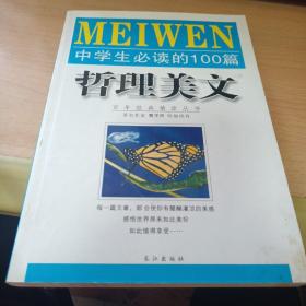 中学生必读的100篇哲理美文。