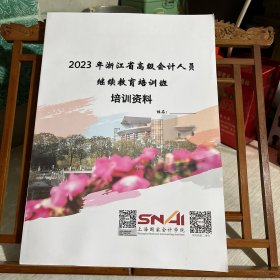 2023年浙江省高级会计人员继续教育培训班 培训资料