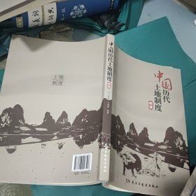 中国历代土地制度概要