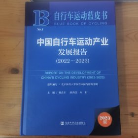 自行车运动蓝皮书：中国自行车运动产业发展报告（2022~2023）