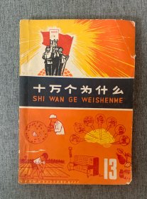 十万个为什么13带语录，1974年一版一印，缺本