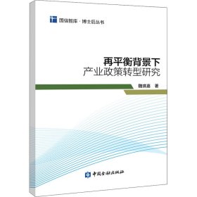 【正版新书】再平衡背景下产业政策转型研究