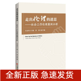 走出伦理的迷思：社会工作伦理案例分析