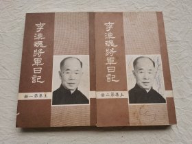 李汉魂将军日记，上集，第一、二册