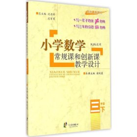 小学数学常规课和创新课教学设计 9787807437062