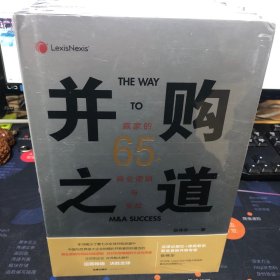 并购之道 赢家的65个商业逻辑与实战