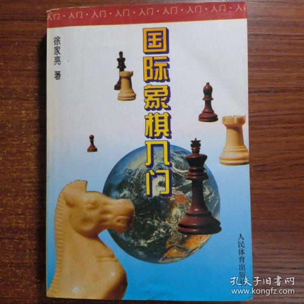 国际象棋入门