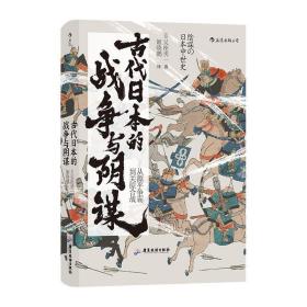 汗青堂丛书058 · 古代日本的战争与阴谋：从源平争霸到关原合战
