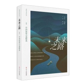 未来之路：2023中国短篇小说精选 9787205109134