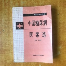 中国糖尿病医案选【书内有几笔划线.但不影响阅读 品好看图】