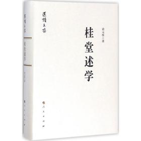 桂堂述学 中国现当代文学理论 俞元桂 新华正版