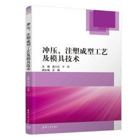 冲压、注塑成型工艺及模具技术