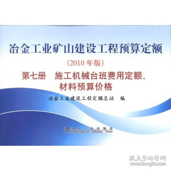 冶金工业矿山建设工程预算定额（第7册）：施工机械台班费用定额、材料预算价格（2010年版）