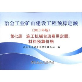 冶金工业矿山建设工程预算定额（第7册）：施工机械台班费用定额、材料预算价格（2010年版）