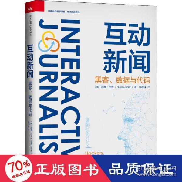 互动新闻：黑客、数据与代码（新闻与传播学译丛·学术前沿系列）