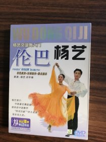 杨艺交谊舞入门 伦巴 DVD