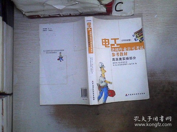 电工进网作业许可考试参考教材:2006年版.高压类实操部分