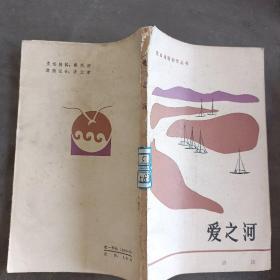 爱之河