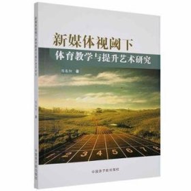 新媒体视阈下体育教学与提升艺术研究 9787522105437 陈春阳著 中国原子能出版社