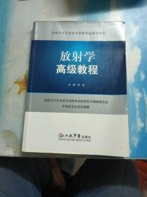 高级卫生专业技术资格考试指导用书：放射学高级教程【有光盘】