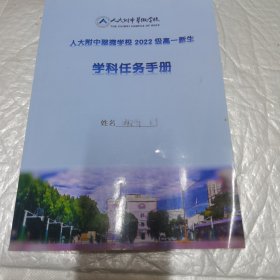 人大附中翠微学校2022级高一新生学科任务手册 内有字迹