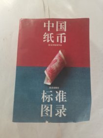 中国纸币标准图录