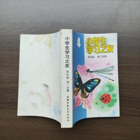 小学生学习之友：四年级第二学期