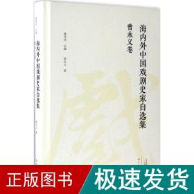 海内外中国戏剧史家自选集·曾永义卷