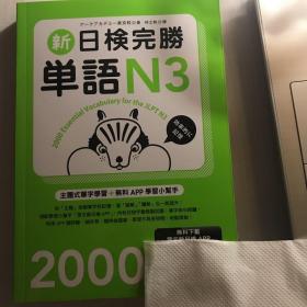 新日检完胜单语N3 2000日本语能力测试单词