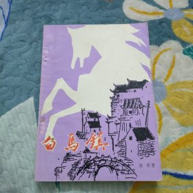 白马镇