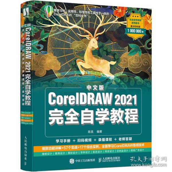 中文版CorelDRAW 2021完全自学教程