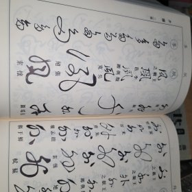 藝術草書大字典 藤原楚水 三省堂