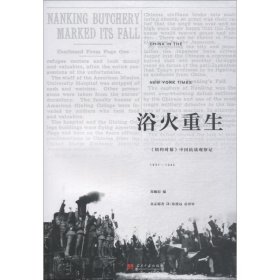 浴火重生 《纽约时报》中国抗战观察记 1937-1945
