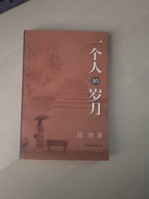 一个人的岁月