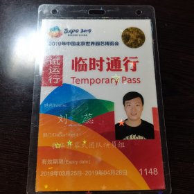 2019北京世界园艺博览会临时通行证