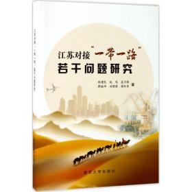 江苏对接“一带一路”若干问题研究