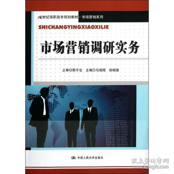 市场营销调研实务/21世纪高职高专规划教材·市场营销系列