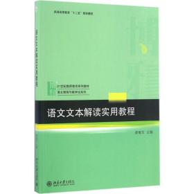 语文文本解读实用教程