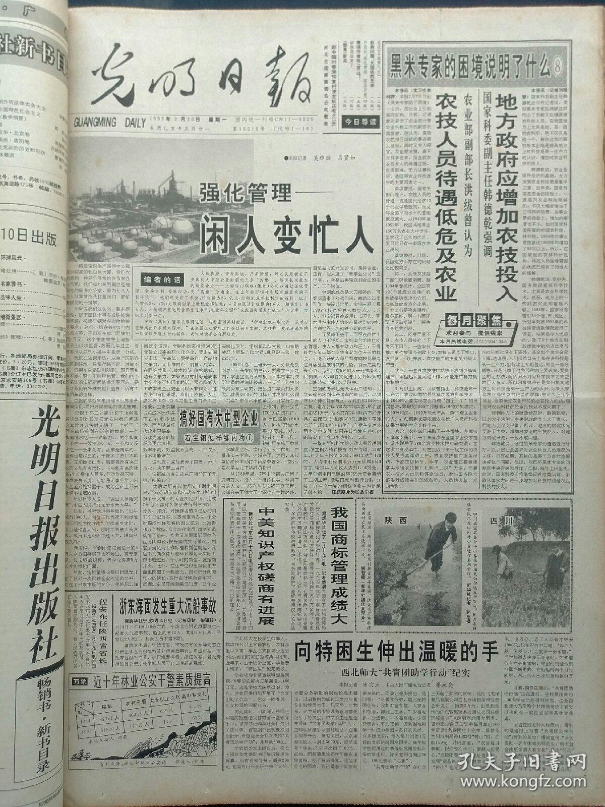 《光明日报》1995年2月20日，版面齐全：【黄炎培简介，有照片；世界大学生冬运会开幕；肖乾的照片；】