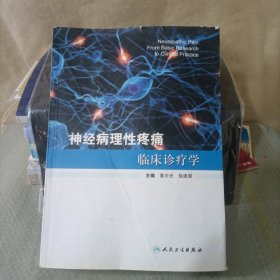 神经病理性疼痛临床诊疗学