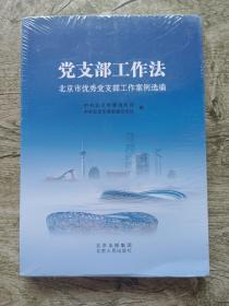 党支部工作法 北京市优秀党支部工作案例选编——带塑封