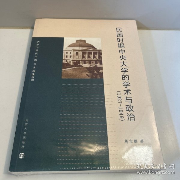 大学与现代中国：民国时期中央大学的学术与政治（1927-1949）