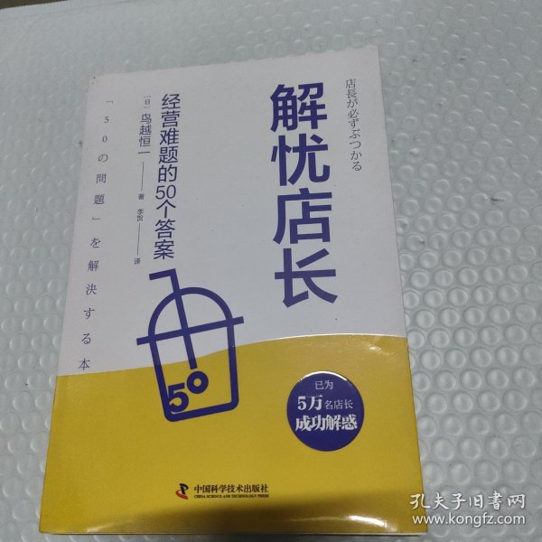 解忧店长：经营难题的50个答案