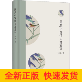 閑坐小窗讀《周易》