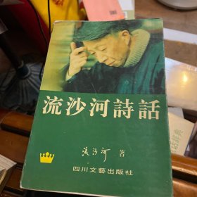 流沙河诗话