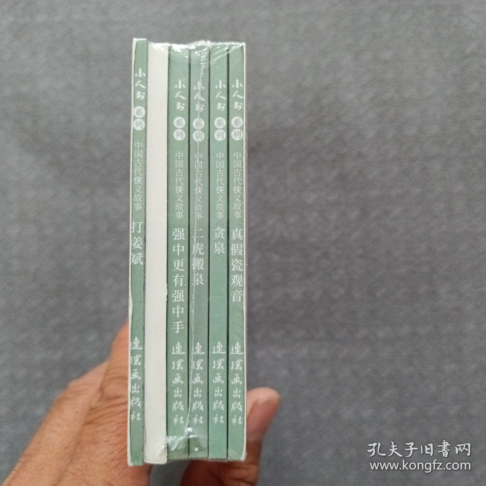 小人书系列 中国古代侠义故事50开平装连环画（真假瓷观音贪泉二虎搬泉强中更有强中手棠棣之花为卢延光绘）