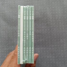 小人书系列 中国古代侠义故事50开平装连环画（真假瓷观音贪泉二虎搬泉强中更有强中手棠棣之花为卢延光绘）
