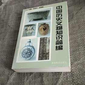 中国历史文物知识简编