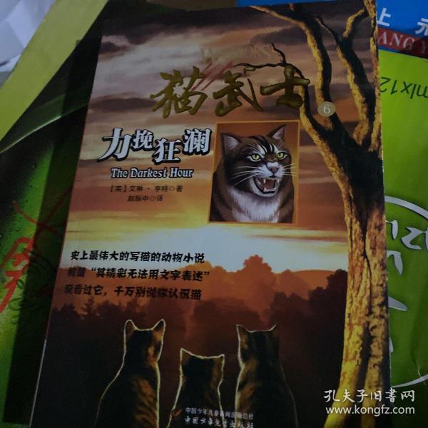 猫武士一部曲之（6）力挽狂澜